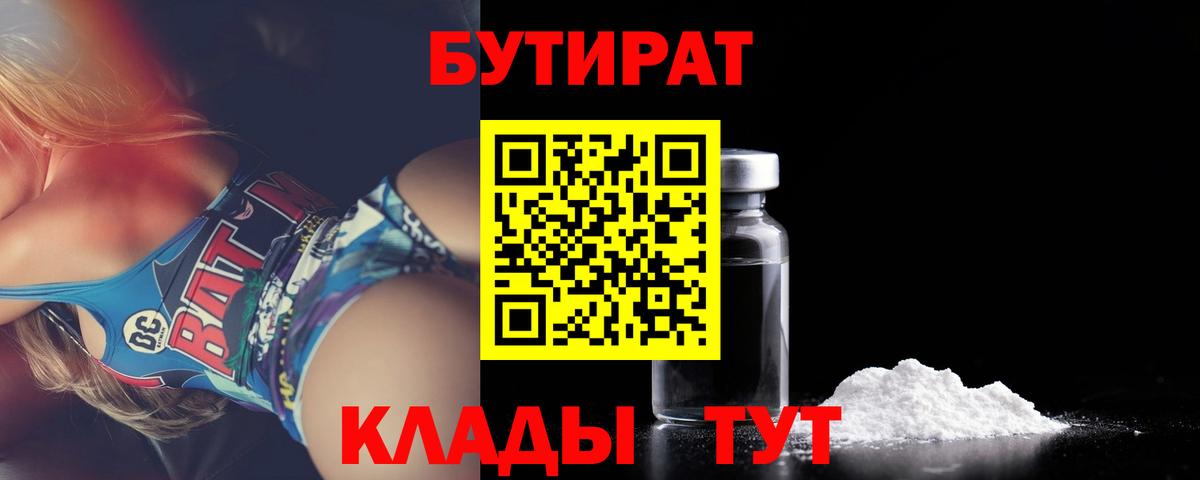 Бутират бутик  Вход с VPN  Ялуторовск 