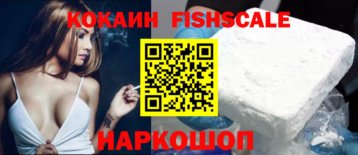 COCAIN Fish Scale Ялуторовск