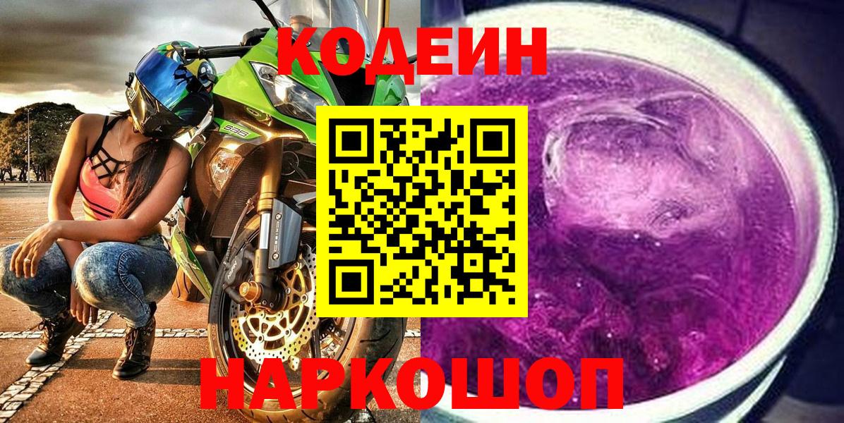 Кодеин Purple Drank  Кодеиновый сироп Lean напиток Lean (лин)  Вход с VPN  Ялуторовск 